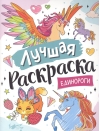 Лучшая  раскраска. Единороги