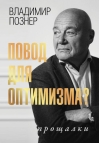 Повод для оптимизма? Прощалки