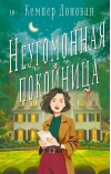 Неугомонная покойница