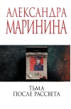Тьма после рассвета