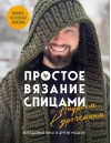 Простое вязание спицами с Андреем Курочкиным. Легендарные хиты и другие модели. Книга, меняющая жизнь