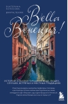 Bella Венеция!
