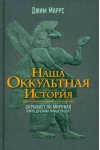 Наша оккультная
  история