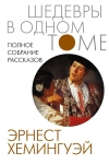 Полное  собрание рассказов
