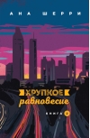 Хрупкое равновесие. Книга 2