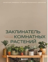 Заклинатель комнатных растений. Секретные лайфхаки от профессионального цветовода