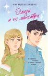 Элиза и ее монстры