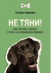 Не тяни! Как научить собаку гулять на провисшем поводке