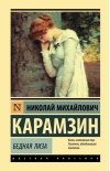 Бедная Лиза