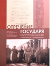 Отречение Государя в воспоминаниях свидетелей и современников