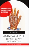 Амбруаз Паре. Первый хирург королевства