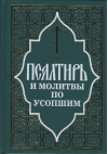 Псалтирь и молитвы по усопшим