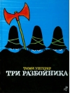 Три разбойника