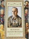 Великие полководцы. Афоризмы. Притчи. Легенды