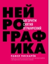 Нейрографика.  Алгоритм снятия ограничений