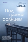 Под чужим  солнцем