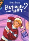 Веришь  или нет?