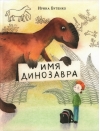 Имя динозавра