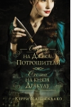 Охота на Джека-потрошителя. Охота на князя Дракулу
