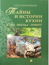 Тайны и истории кухни. Стол, посуда, этикет