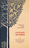 Новый
  человек, или Насущные слова о христианском спасении
