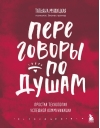 Переговоры по душам. Простая технология успешной коммуникации