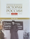 История России. В 20 томах. Том 11. Империя, война, революция. 1914-1917 годы. Книга 2. От развала империи к Гражданской войне