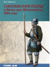 Смоленский поход и битва при Шепелевичах 1654 года