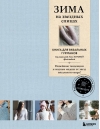 Зима на звездных  спицах. Книга для вязальных гурманов. Новейшие тенденции и модные модели от  звезд вязального мира