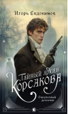 Тайный архив Корсакова. Оккультный детектив