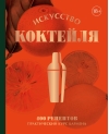 Искусство Коктейля.  400 рецептов. Практический курс бармена
