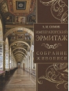 Императорский Эрмитаж. Собрание живописи