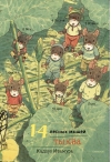 14 лесных мышей. Тыква
