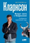 Вокруг света с  Кларксоном. Особенности национальной езды