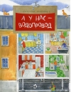 А у нас водопровод