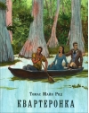 Квартеронка, или Приключения на Дальнем Западе 