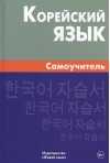 Корейский язык. Самоучитель