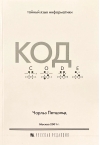 Код. Тайный язык информатики
