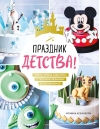 Праздник детства! Торты, кексы и десерты с героями любимых мультфильмов