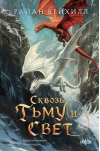 Сквозь тьму и свет