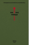Библиотека Победы.  Том 1. Проза