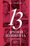 13 друзей Пушкина