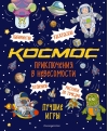 Приключения  в невесомости. Лучшие игры в космосе