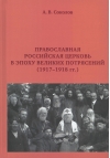Православная  Российская Церковь в эпоху великих потрясений (1917-1918 гг.)