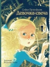 Девочка-свеча