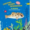 Смотрим, играем, запоминаем! В океане