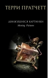 Движущиеся картинки