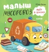 Малыш Мусоровоз идет в школу