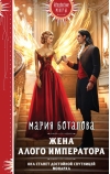 Жена алого императора
