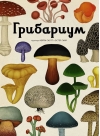 Грибариум